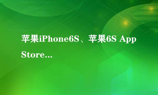 苹果iPhone6S、苹果6S App Store打不开怎么办