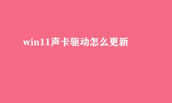 win11声卡驱动怎么更新