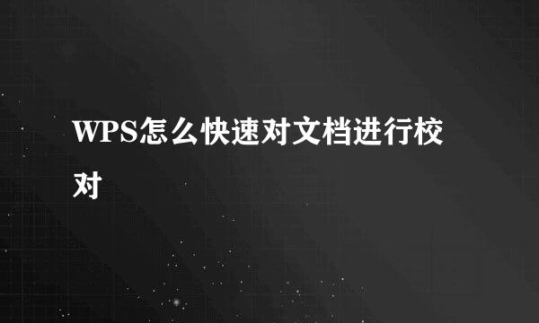 WPS怎么快速对文档进行校对