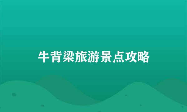 牛背梁旅游景点攻略
