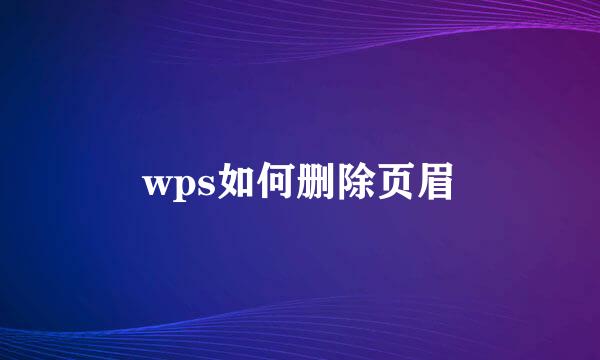 wps如何删除页眉