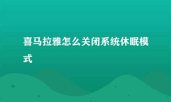喜马拉雅怎么关闭系统休眠模式