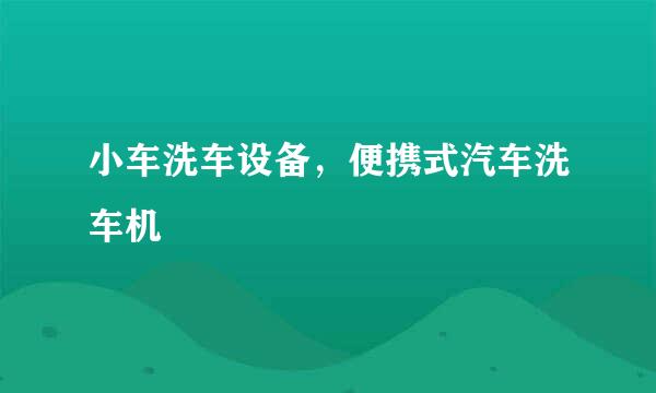 小车洗车设备，便携式汽车洗车机