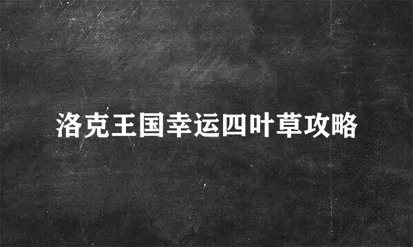 洛克王国幸运四叶草攻略