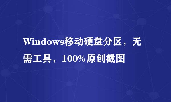 Windows移动硬盘分区，无需工具，100%原创截图