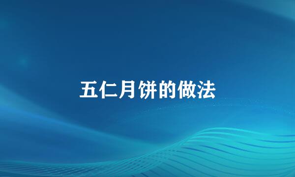 五仁月饼的做法