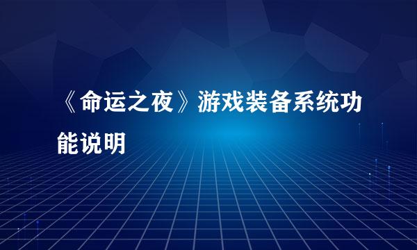 《命运之夜》游戏装备系统功能说明