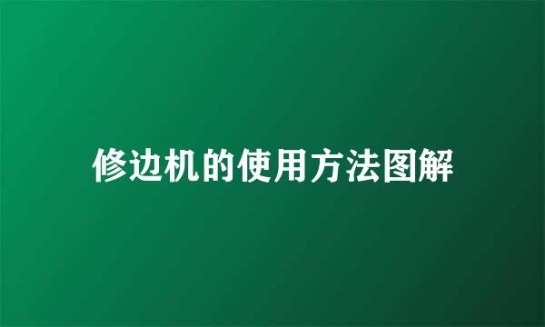 修边机的使用方法图解
