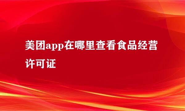美团app在哪里查看食品经营许可证
