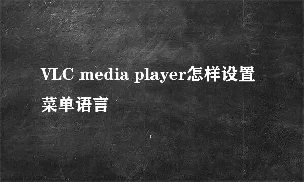 VLC media player怎样设置菜单语言