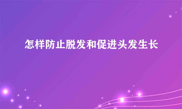 怎样防止脱发和促进头发生长