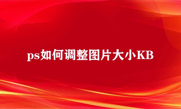ps如何调整图片大小KB