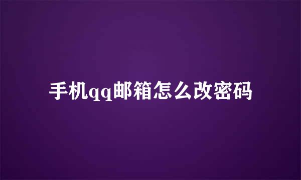 手机qq邮箱怎么改密码