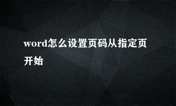 word怎么设置页码从指定页开始