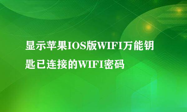 显示苹果IOS版WIFI万能钥匙已连接的WIFI密码