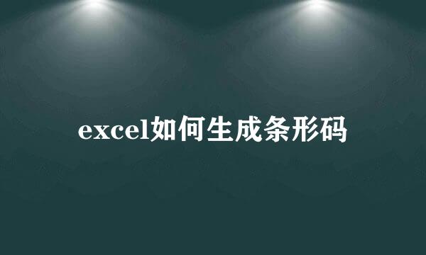 excel如何生成条形码