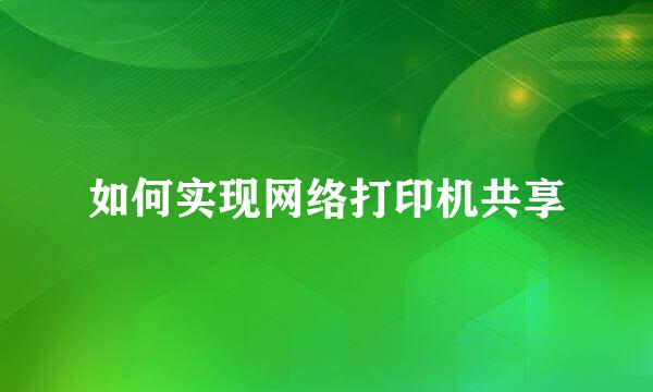 如何实现网络打印机共享