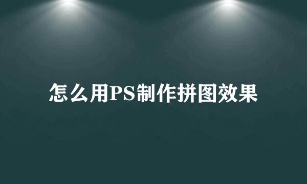 怎么用PS制作拼图效果