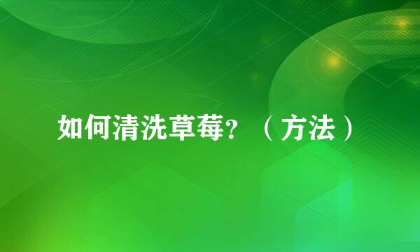 如何清洗草莓？（方法）