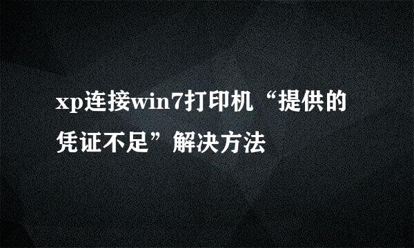 xp连接win7打印机“提供的凭证不足”解决方法