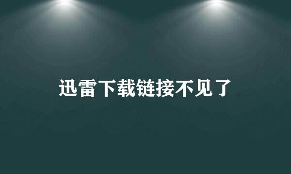迅雷下载链接不见了