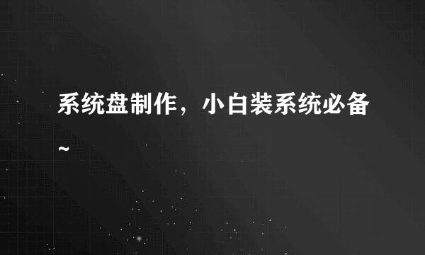 系统盘制作，小白装系统必备~