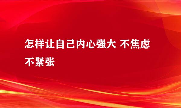 怎样让自己内心强大 不焦虑不紧张