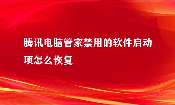 腾讯电脑管家禁用的软件启动项怎么恢复