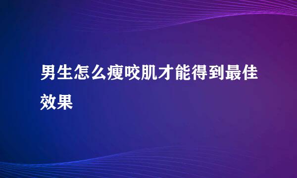 男生怎么瘦咬肌才能得到最佳效果