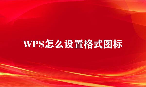 WPS怎么设置格式图标