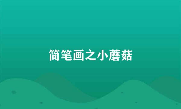 简笔画之小蘑菇