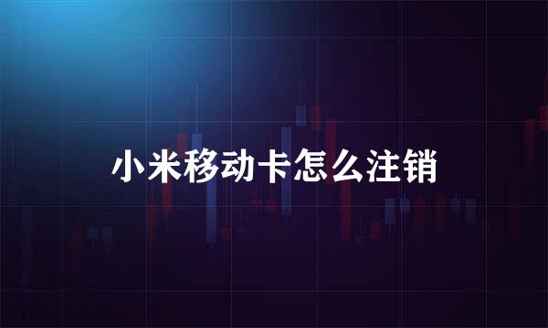 小米移动卡怎么注销
