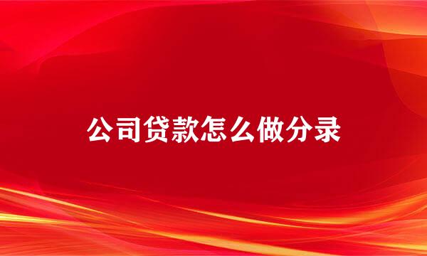 公司贷款怎么做分录