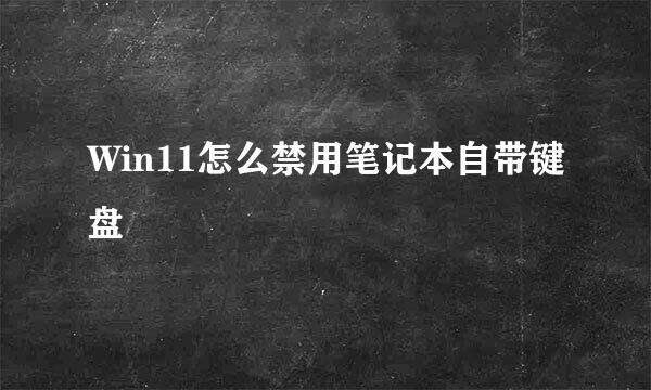 Win11怎么禁用笔记本自带键盘