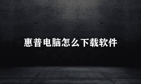惠普电脑怎么下载软件
