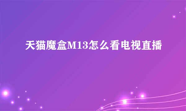 天猫魔盒M13怎么看电视直播
