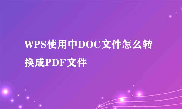WPS使用中DOC文件怎么转换成PDF文件