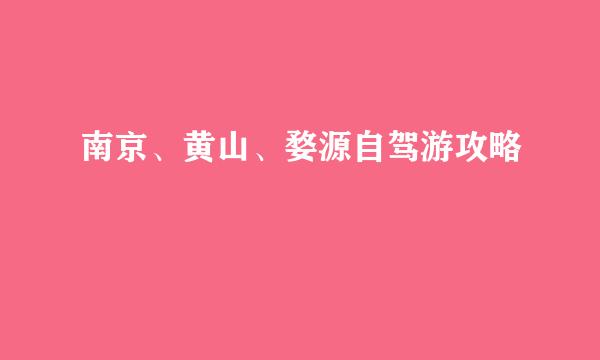 南京、黄山、婺源自驾游攻略