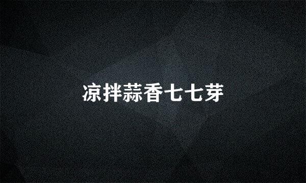 凉拌蒜香七七芽