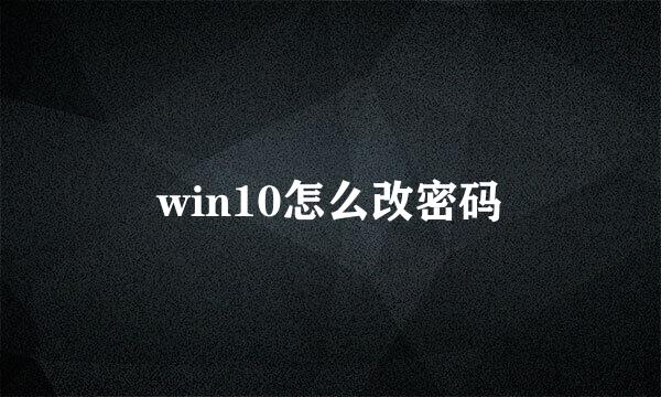 win10怎么改密码