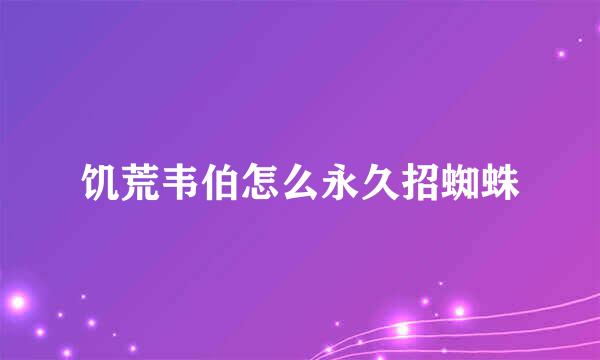 饥荒韦伯怎么永久招蜘蛛