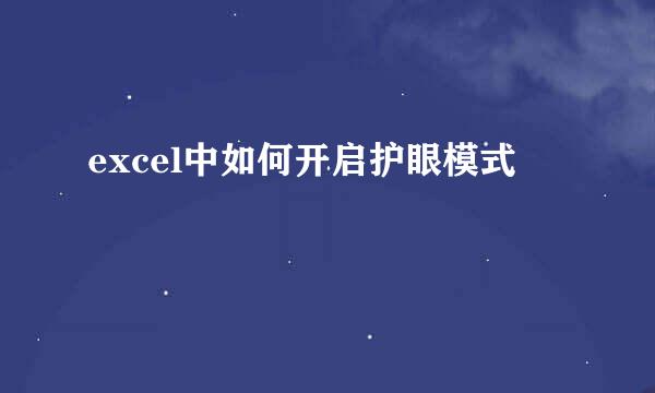 excel中如何开启护眼模式
