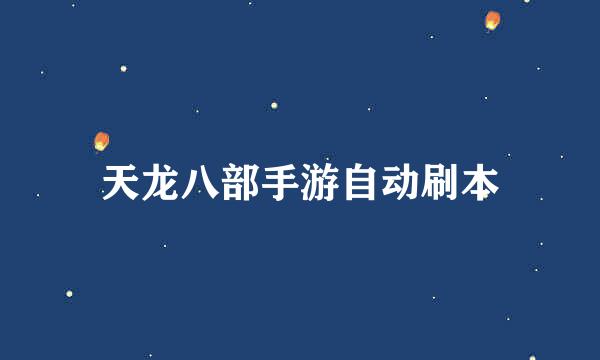 天龙八部手游自动刷本