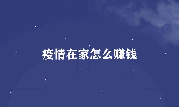 疫情在家怎么赚钱