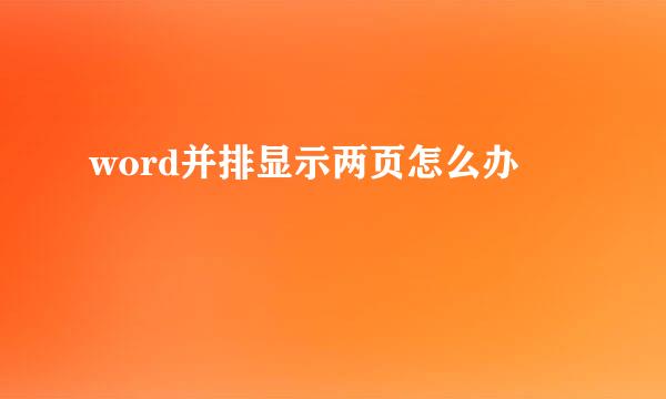 word并排显示两页怎么办