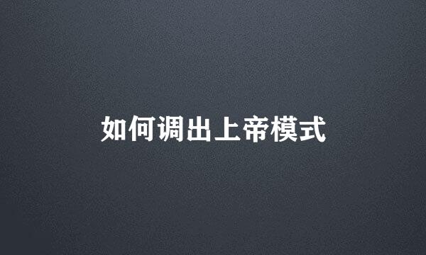 如何调出上帝模式