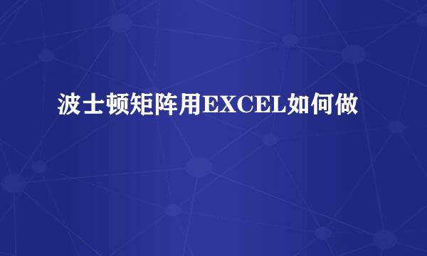 波士顿矩阵用EXCEL如何做