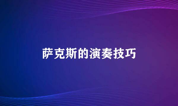 萨克斯的演奏技巧