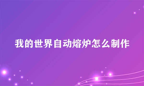 我的世界自动熔炉怎么制作