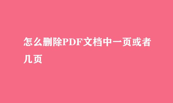 怎么删除PDF文档中一页或者几页